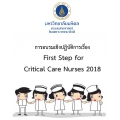การอบรมเชิงปฏิบัติการ เรื่อง “First Step for Critical Care Nurses 2018”